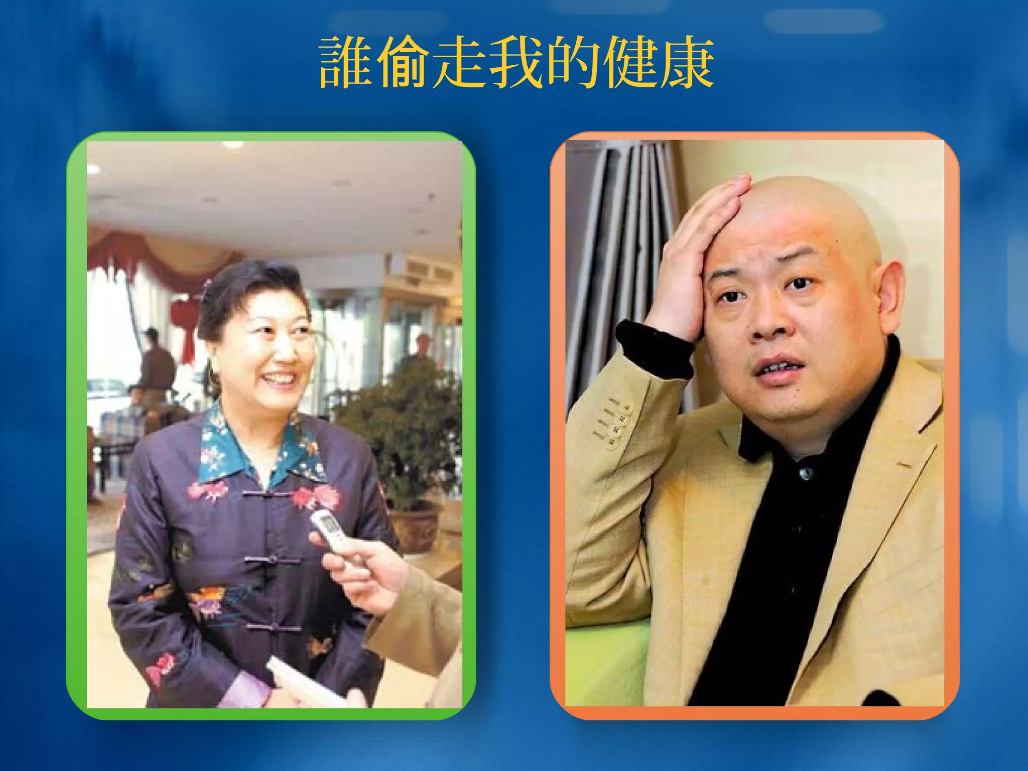 誰 走我的健康偷
 