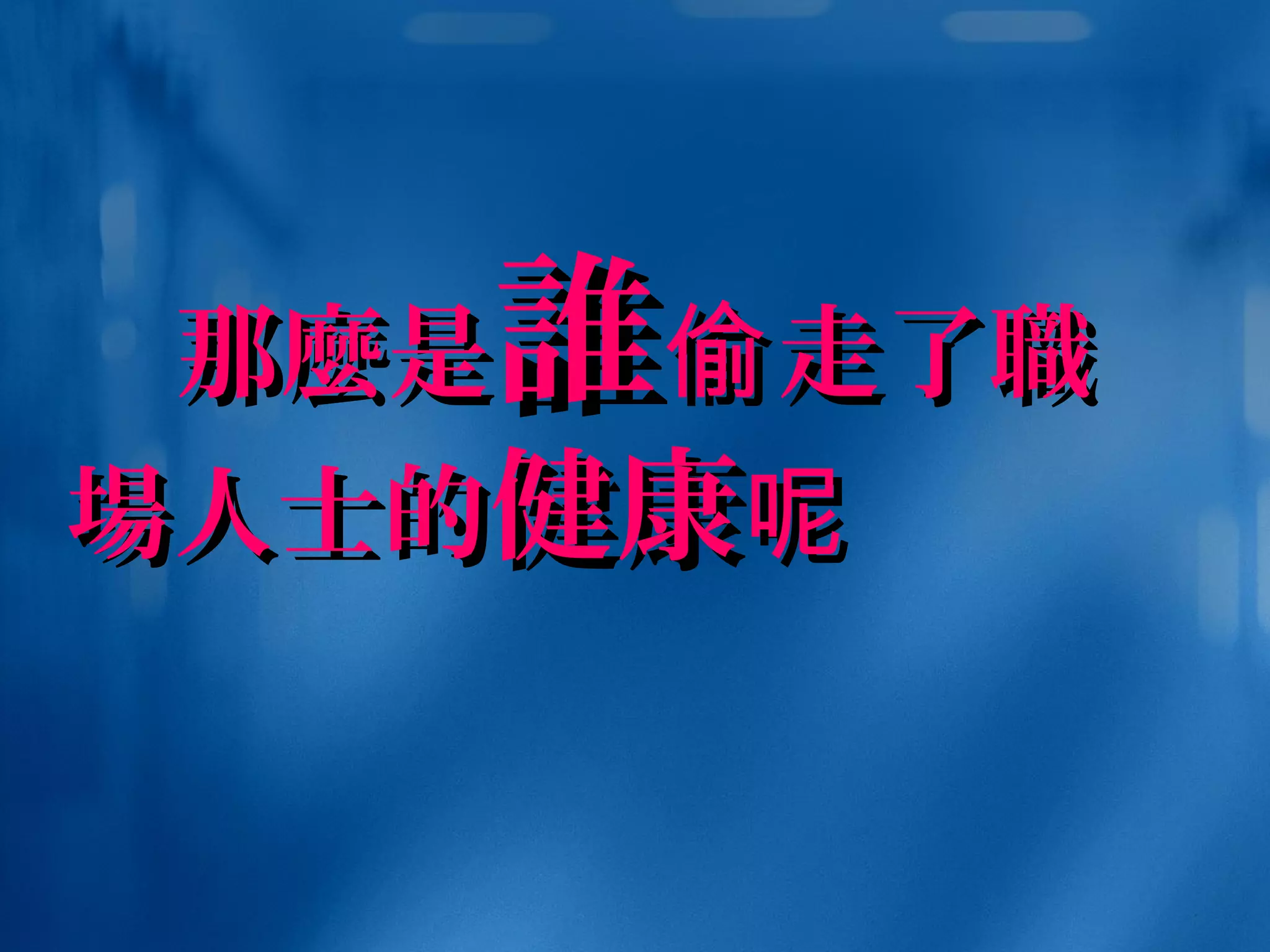 那那麼麼是是誰誰 走了偷走了偷 職職
場場人士的人士的健康健康呢呢
 