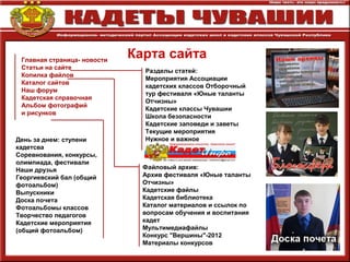 Карта сайта
Разделы статей:
Мероприятия Ассоциации
кадетских классов Отборочный
тур фестиваля «Юные таланты
Отчизны»
Кадетские классы Чувашии
Школа безопасности
Кадетские заповеди и заветы
Текущие мероприятия
Нужное и важное
Файловый архив:
Архив фестиваля «Юные таланты
Отчизны»
Кадетские файлы
Кадетская библиотека
Каталог материалов и ссылок по
вопросам обучения и воспитания
кадет
Мультимедиафайлы
Конкурс "Вершины"-2012
Материалы конкурсов
Главная страница- новости
Статьи на сайте
Копилка файлов
Каталог сайтов
Наш форум
Кадетская справочная
Альбом фотографий
и рисунков
День за днем: ступени
кадетсва
Соревнования, конкурсы,
олимпиада, фестивали
Наши друзья
Георгиевский бал (общий
фотоальбом)
Выпускники
Доска почета
Фотоальбомы классов
Творчество педагогов
Кадетские мероприятия
(общий фотоальбом)
 