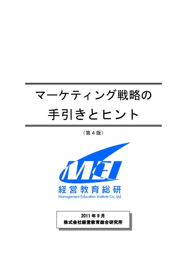 マーケティング戦略の手引きとヒント 第４版