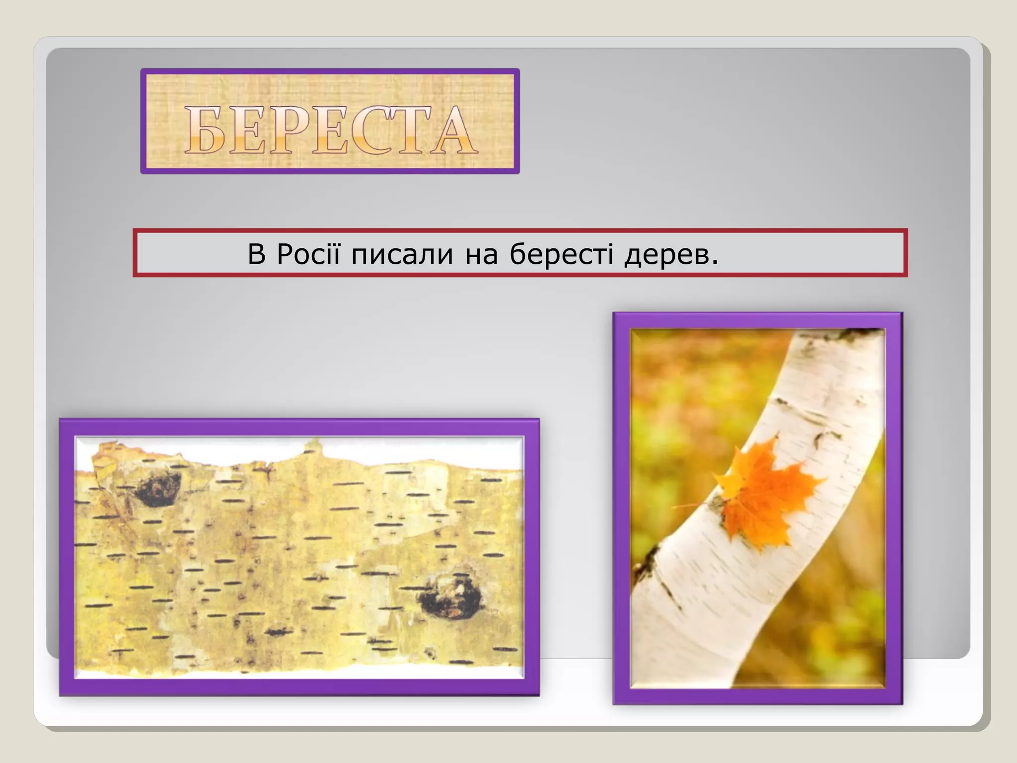 В Росії писали на бересті дерев.
 
