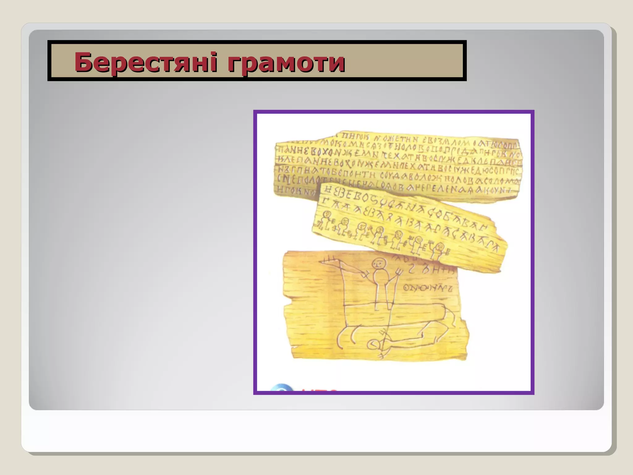 Берестяні грамотиБерестяні грамоти
 