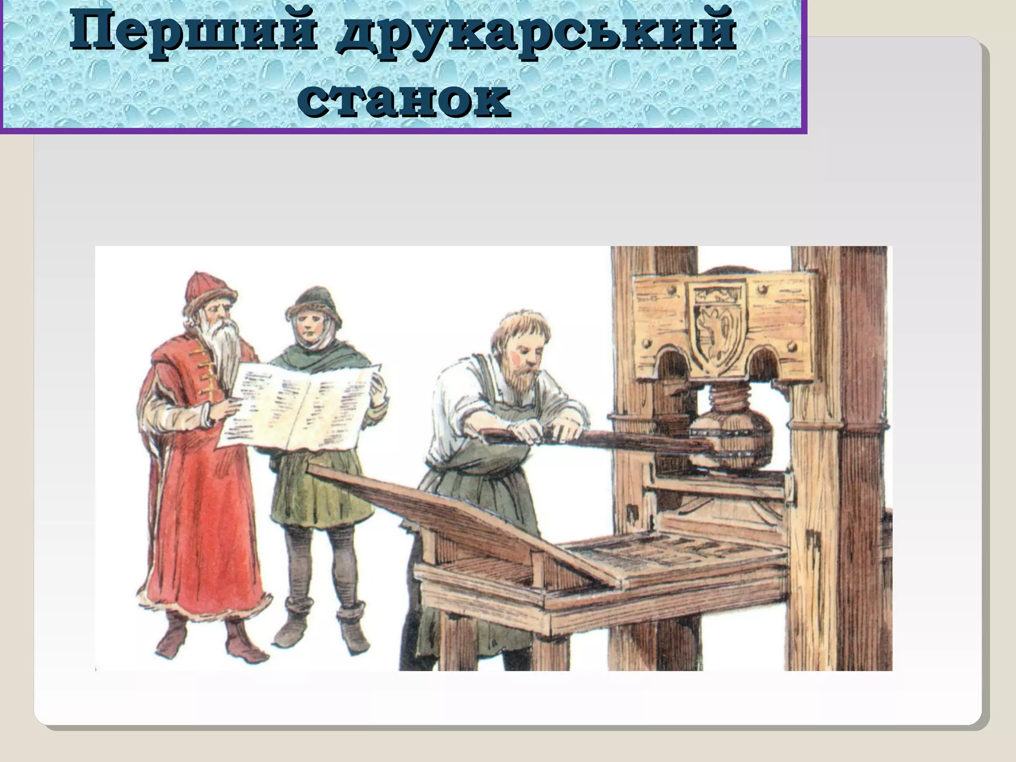 Перший друкарськийПерший друкарський
станокстанок
 