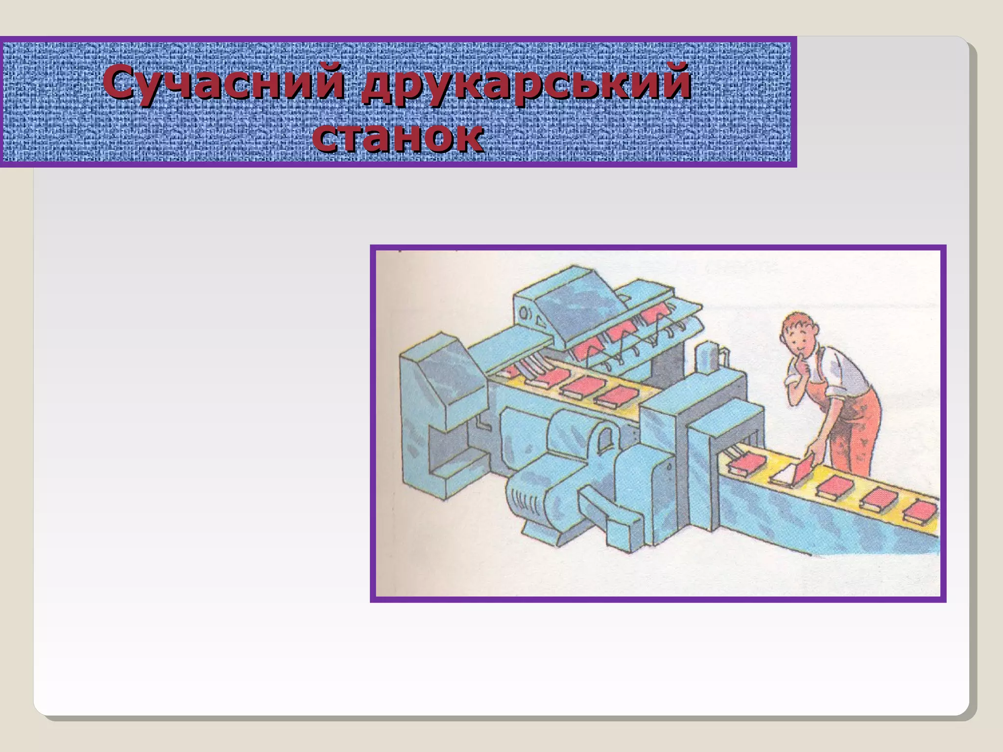 Сучасний друкарськийСучасний друкарський
станокстанок
 