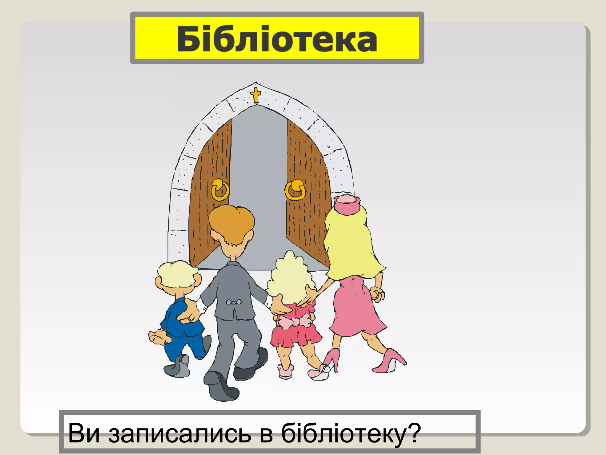 Ви записались в бібліотеку?
 