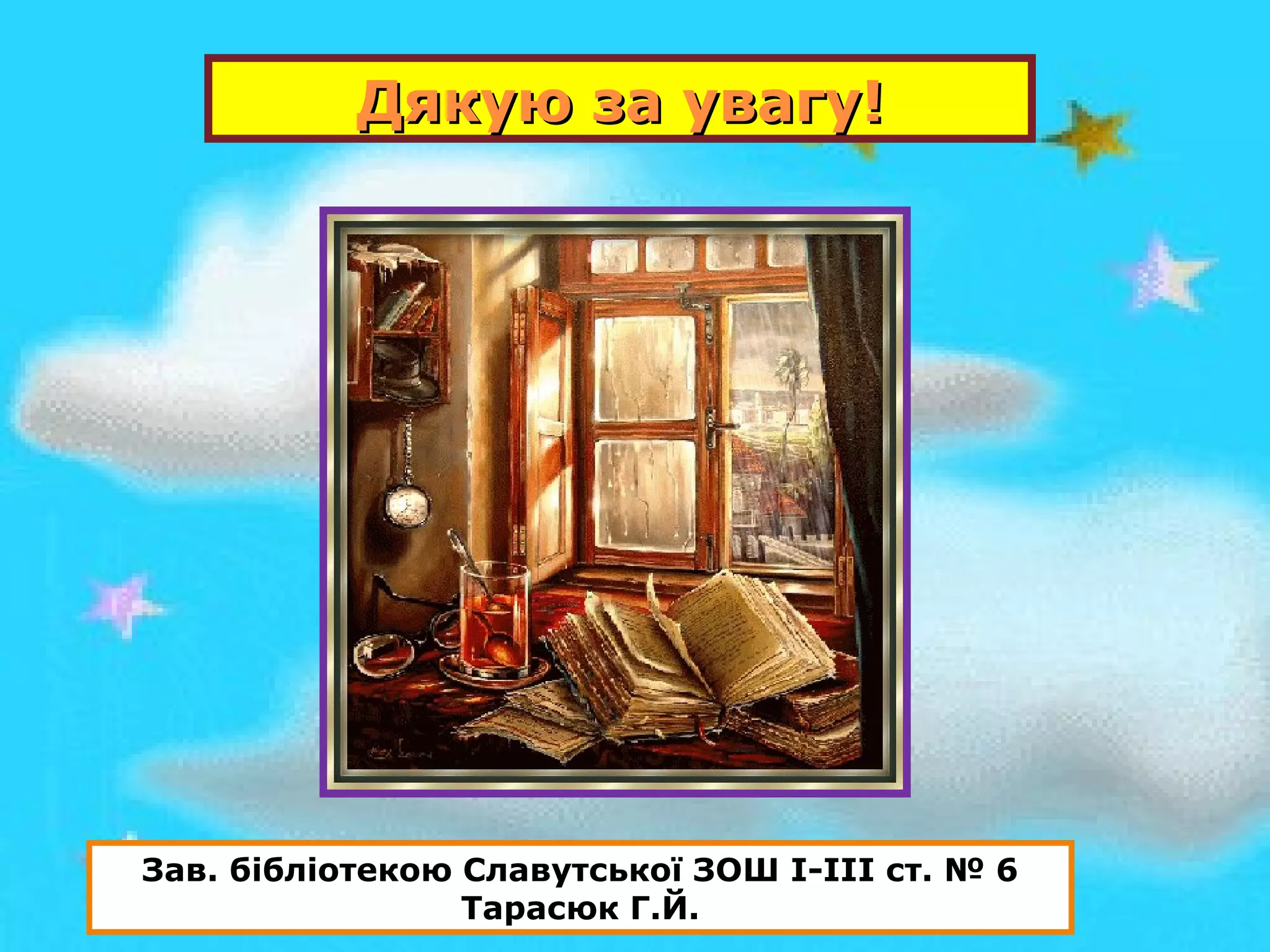 Дякую за увагу!Дякую за увагу!
Зав. бібліотекою Славутської ЗОШ І-ІІІ ст. № 6
Тарасюк Г.Й.
 