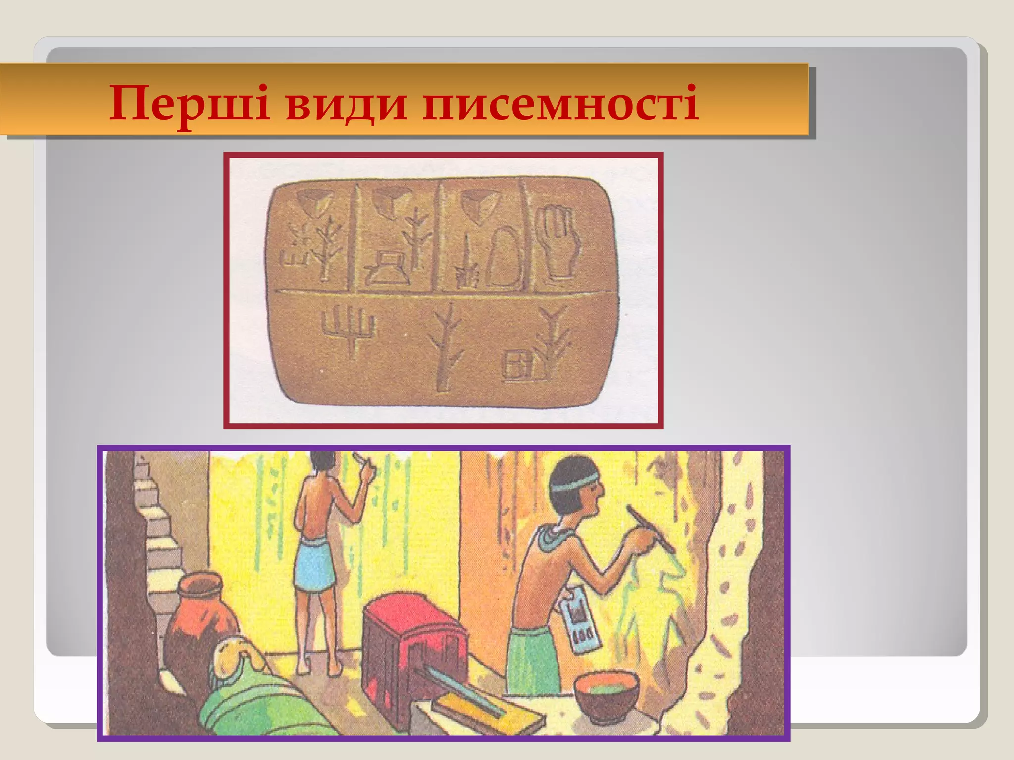 Перші види писемностіПерші види писемності
 