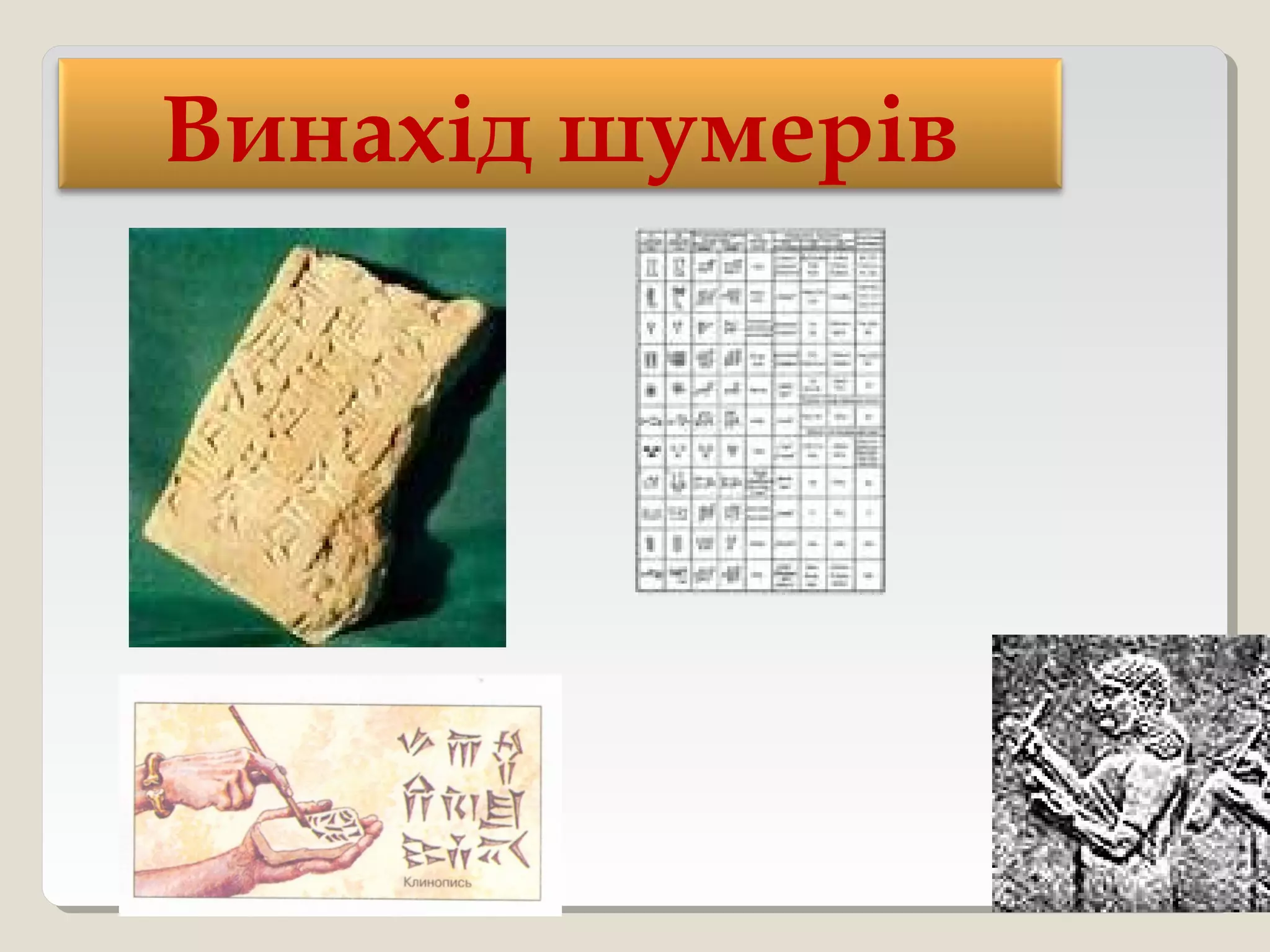 Винахід шумерів
 