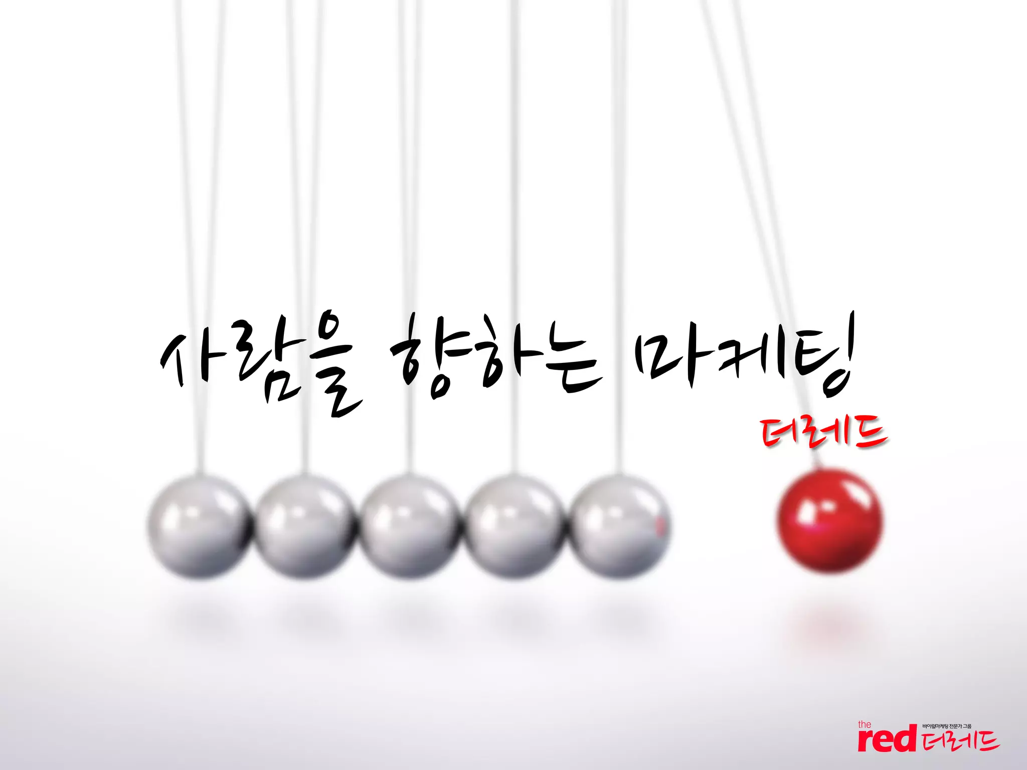 사람을 향하는 마케팅
더레드
 