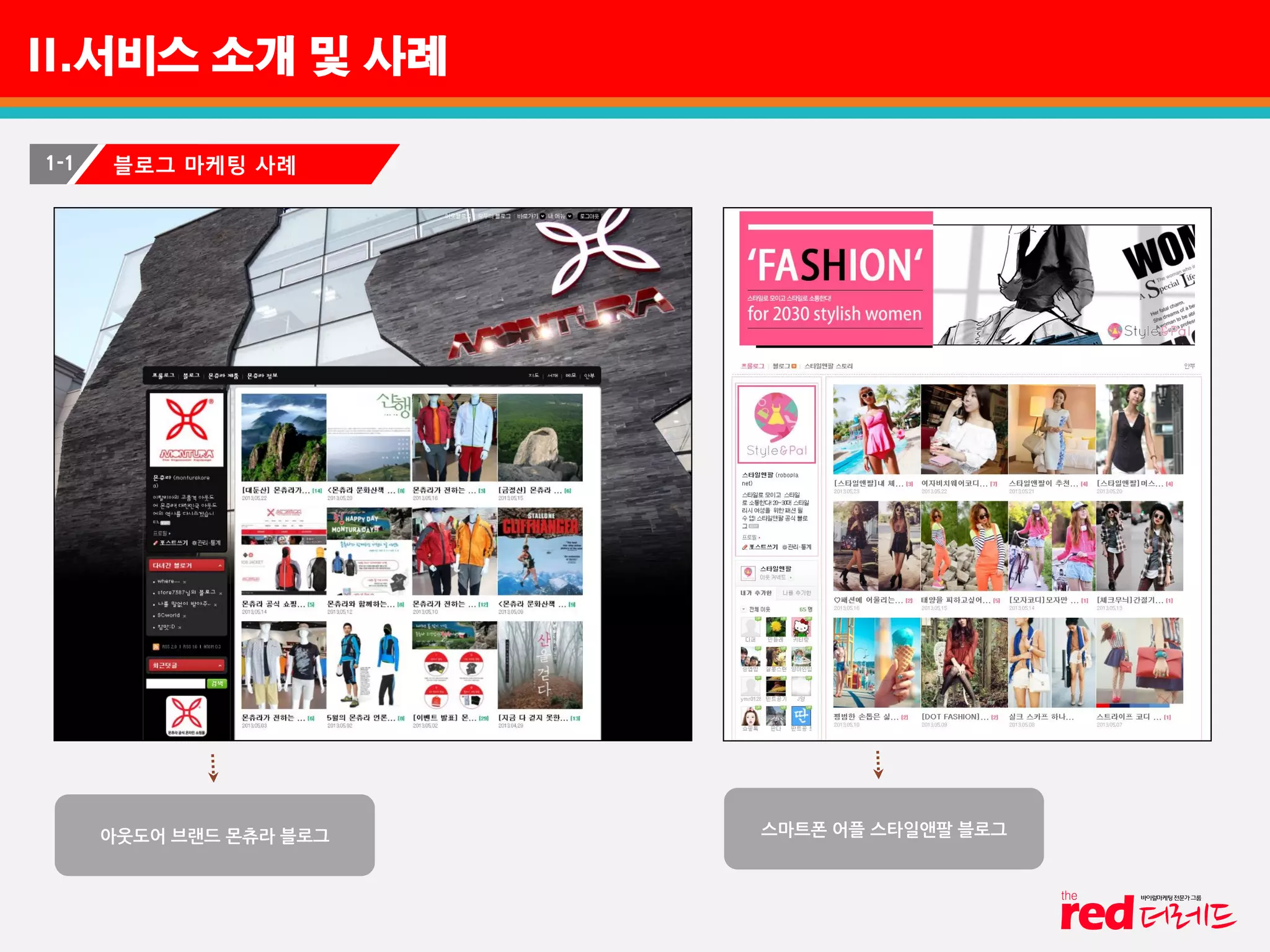 II.서비스 소개 및 사례
1-1 블로그 마케팅 사례
아웃도어 브랜드 몬츄라 블로그 스마트폰 어플 스타일앤팔 블로그
 