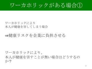 長時間労働の経済分析