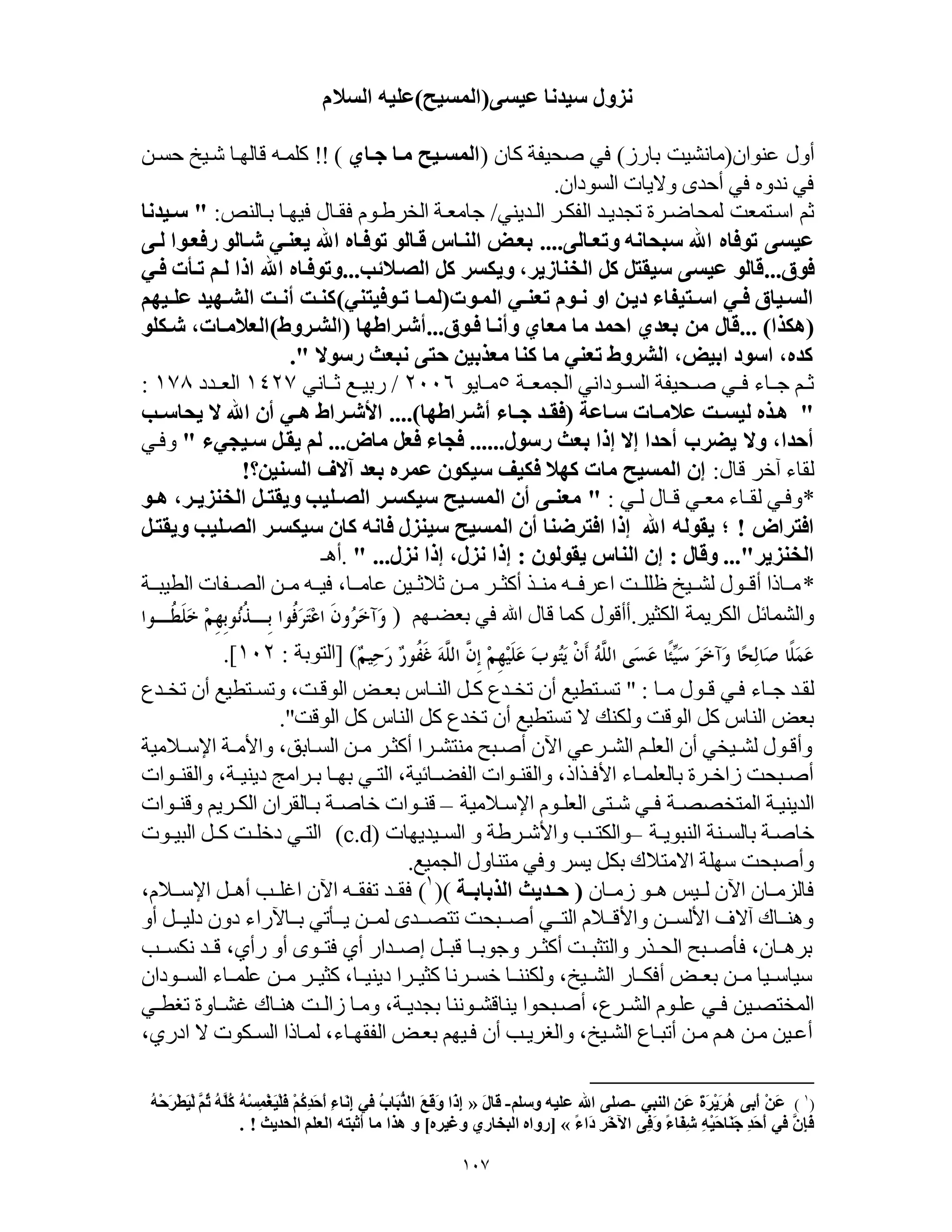 100
‫عيسى‬ ‫سيدنا‬ ‫نزول‬(‫المسيح‬)‫السالم‬ ‫عليه‬
‫عتشان‬ ‫عل‬(‫رناي‬ ‫س‬ ‫ننم‬)‫انن‬ ‫وحسعة‬ ‫في‬(‫داي‬ ‫مدا‬ ‫المسديح‬!! )‫ندو‬ ‫ندس‬ ‫نلهدن‬ ‫مدغ‬ ‫ا‬
‫النشهان‬ ‫عإين‬ ‫هلل‬ ‫في‬ ‫مهللعس‬ ‫في‬.
‫تعهلل‬ ‫لمحنضدوا‬ ‫دومن‬ ‫ا‬ ‫ث‬‫الدهلليتي‬ ‫دو‬ ‫الع‬ ‫يدهلل‬/‫ردنلتص‬ ‫فسهدن‬ ‫دنل‬ ‫ف‬ ‫الصوهدشم‬ ‫لننندة‬:"‫سديدنا‬
‫وتعدالى‬ ‫سبحانه‬ ‫اهلل‬ ‫توفاه‬ ‫عيسى‬....‫لدى‬ ‫رفعدوا‬ ‫شدالو‬ ‫يعندي‬ ‫اهلل‬ ‫توفداه‬ ‫قدالو‬ ‫النداس‬ ‫بعدي‬
‫فوق‬...‫الصدالئب‬ ‫ك‬ ‫ويكسر‬ ‫الزنازيرب‬ ‫ك‬ ‫سيقت‬ ‫عيسى‬ ‫قالو‬...‫فدي‬ ‫ت‬ ‫تد‬ ‫لدم‬ ‫اذا‬ ‫اهلل‬ ‫وتوفداه‬
‫المدوت‬ ‫دي‬‫د‬‫تعن‬ ‫دوم‬‫د‬‫ن‬ ‫او‬ ‫ديد‬ ‫دتيفاء‬‫د‬‫اس‬ ‫دي‬‫د‬‫ف‬ ‫السدياق‬(‫ل‬‫دوفيتني‬‫د‬‫ت‬ ‫دا‬‫د‬‫م‬)‫ديهم‬‫د‬‫عل‬ ‫دهيد‬‫د‬‫الش‬ ‫د‬‫د‬‫أن‬ ‫كند‬
(‫هكبا‬... )‫فدوق‬ ‫وأندا‬ ‫معاي‬ ‫ما‬ ‫مد‬ ‫ا‬ ‫بعدي‬ ‫م‬ ‫قال‬...‫أشدراطها‬(‫الشدروط‬)‫شدكلو‬ ‫العالمداتب‬
‫رسوال‬ ‫نبع‬ ‫تى‬ ‫معببي‬ ‫كنا‬ ‫ما‬ ‫تعني‬ ‫الشروط‬ ‫ابييب‬ ‫اسود‬ ‫كدهب‬."
‫دة‬‫د‬‫العمن‬ ‫دشهامي‬‫د‬‫الن‬ ‫دحسعة‬‫د‬‫و‬ ‫دي‬‫د‬‫ف‬ ‫دنء‬‫د‬‫ل‬ ‫د‬‫د‬‫ث‬5‫دنيش‬‫د‬‫ن‬2006/‫دنمي‬‫د‬‫ث‬ ‫دع‬‫د‬‫ارس‬1420‫دهلله‬‫د‬‫الن‬101:
"‫د‬‫د‬‫ليس‬ ‫هدبه‬‫سداعة‬ ‫دات‬‫د‬‫عالم‬(‫أشدراطها‬ ‫داء‬‫د‬ ‫دد‬‫د‬‫فق‬....)‫دب‬‫د‬‫يحاس‬ ‫ال‬ ‫اهلل‬ ‫أن‬ ‫دي‬‫د‬‫ه‬ ‫دراط‬‫د‬‫األش‬
‫رسول‬ ‫بع‬ ‫إذا‬ ‫إال‬ ‫دا‬ ‫أ‬ ‫يضرب‬ ‫وال‬ ‫داب‬ ‫أ‬......‫ماض‬ ‫فع‬ ‫فجاء‬...‫سديجيء‬ ‫يقد‬ ‫لم‬"‫عفدي‬
‫نل‬ ‫آيو‬ ‫نء‬ ‫ل‬:‫؟‬ ‫السني‬ ‫آالف‬ ‫بعد‬ ‫عمره‬ ‫سيكون‬ ‫فكيف‬ ‫كهال‬ ‫مات‬ ‫المسيح‬ ‫إن‬!
*‫دي‬‫د‬‫ل‬ ‫دنل‬‫د‬ ‫دي‬‫د‬‫نن‬ ‫دنء‬‫د‬ ‫ل‬ ‫عفدي‬:"‫د‬‫د‬‫الص‬ ‫در‬‫د‬‫سيكس‬ ‫المسديح‬ ‫أن‬ ‫دى‬‫د‬‫معن‬‫دو‬‫د‬‫ه‬ ‫درب‬‫د‬‫الزنزي‬ ‫د‬‫د‬‫ويقت‬ ‫ليب‬
‫افتراض‬!‫ويقتد‬ ‫الصدليب‬ ‫سيكسدر‬ ‫كان‬ ‫فانه‬ ‫سينزل‬ ‫المسيح‬ ‫أن‬ ‫افترضنا‬ ‫إذا‬ ‫اهلل‬ ‫يقوله‬ ‫؛‬
‫الزنزير‬..."‫وقال‬:‫يقولون‬ ‫الناس‬ ‫إن‬:‫نزل‬ ‫إذا‬ ‫نزلب‬ ‫إذا‬" ....‫دـ‬
*‫الطسبددة‬ ‫دعن‬‫د‬‫الص‬ ‫دو‬‫د‬‫ن‬ ‫دغ‬‫د‬‫فس‬ ‫عننددنب‬ ‫دسو‬‫د‬‫ثالث‬ ‫دو‬‫د‬‫ن‬ ‫دو‬‫د‬‫اب‬ ‫دد‬‫د‬‫نت‬ ‫اعوفددغ‬ ‫د‬‫د‬ ‫ظ‬ ‫دس‬‫د‬ ‫ل‬ ‫دشل‬‫د‬ ‫دنرا‬‫د‬‫ن‬
‫ا‬ ‫ويمة‬ ‫ال‬ ‫منلل‬ ‫عال‬‫بسو‬ ‫ل‬.‫رنضده‬ ‫في‬ ‫ان‬ ‫نل‬ ‫امن‬ ‫شل‬(
[ )‫الوشرة‬:102.]
‫دن‬‫د‬‫ن‬ ‫دشل‬‫د‬ ‫فدي‬ ‫دنء‬‫د‬‫ل‬ ‫دهلل‬ ‫ل‬" :‫د‬ ‫الش‬ ‫دب‬‫د‬‫رن‬ ‫دنس‬‫د‬‫الت‬ ‫ادل‬ ‫دهلل‬‫د‬‫تص‬ ‫ن‬ ‫تندوطسع‬‫دهلل‬‫د‬‫تص‬ ‫ن‬ ‫دوطسع‬‫د‬‫عتن‬ ‫ب‬
‫الش‬ ‫ال‬ ‫التنس‬ ‫ال‬ ‫تصهلل‬ ‫ن‬ ‫تنوطسع‬ ‫إ‬ ‫تك‬ ‫عل‬ ‫الش‬ ‫ال‬ ‫التنس‬ ‫رنب‬."
‫دالنسة‬‫د‬ ‫ا‬ ‫دة‬‫د‬‫عاألن‬ ‫ب‬ ‫الندنر‬ ‫دو‬‫د‬‫ن‬ ‫ابدو‬ ‫دوا‬‫د‬ ‫نتو‬ ‫ودبو‬ ‫اآلن‬ ‫دوعي‬‫د‬ ‫ال‬ ‫د‬ ‫الن‬ ‫ن‬ ‫دسصي‬‫د‬ ‫ل‬ ‫دشل‬ ‫ع‬
‫دشا‬‫د‬‫ت‬ ‫عال‬ ‫دةب‬‫د‬‫هيتس‬ ‫دوانج‬‫د‬‫ر‬ ‫دن‬‫د‬‫ره‬ ‫دي‬‫د‬‫الو‬ ‫دنلسةب‬‫د‬‫العض‬ ‫دشا‬‫د‬‫ت‬ ‫عال‬ ‫ددارب‬‫د‬‫األف‬ ‫دنء‬‫د‬‫م‬ ‫رنلن‬ ‫دوا‬‫د‬‫ياي‬ ‫دبح‬‫د‬‫و‬
‫دة‬‫د‬‫الموصصص‬ ‫الهلليتسدة‬‫دالنسة‬ ‫ا‬ ‫دشم‬‫د‬ ‫الن‬ ّ‫دو‬‫د‬‫ن‬ ‫دي‬‫د‬‫ف‬–‫دشا‬‫د‬‫ت‬ ‫ع‬ ‫دوي‬‫د‬ ‫ال‬ ‫وان‬ ‫دنل‬‫د‬‫ر‬ ‫دة‬‫د‬‫ينو‬ ‫دشا‬‫د‬‫ت‬
‫دة‬‫د‬‫التبشي‬ ‫دتة‬‫د‬‫رنلن‬ ‫ينودة‬–‫دسهلليهن‬‫د‬‫الن‬ ‫ع‬ ‫دوهة‬‫د‬‫عاألن‬ ‫د‬‫د‬‫و‬ ‫عال‬((c.d‫دش‬‫د‬‫البس‬ ‫دل‬‫د‬‫ا‬ ‫د‬‫د‬ ‫هي‬ ‫دي‬‫د‬‫الو‬
‫العمسع‬ ‫نوتنعل‬ ‫عفي‬ ‫ينو‬ ‫ل‬ ‫ر‬ ‫اإنوالك‬ ‫ة‬ ‫ه‬ ‫وبح‬ ‫ع‬.
‫دنن‬‫د‬‫ين‬ ‫دش‬‫د‬‫د‬ ‫دسس‬‫د‬‫ل‬ ‫اآلن‬ ‫دنن‬‫د‬‫فنلزن‬(‫دة‬‫د‬‫البباب‬ ‫ددي‬‫د‬()1
)‫ددال‬ ‫ا‬ ‫دل‬‫د‬‫د‬ ‫د‬‫د‬ ‫ا‬ ‫اآلن‬ ‫دغ‬‫د‬ ‫تع‬ ‫دهلل‬‫د‬ ‫ف‬‫مب‬
‫ع‬ ‫دل‬‫د‬‫هلسد‬ ‫هعن‬ ‫رددنآلااء‬ ‫تي‬ ‫د‬‫د‬‫يد‬ ‫لمددو‬ ‫دهلل‬‫د‬‫توصد‬ ‫وددبح‬ ‫دي‬‫د‬‫الود‬ ‫ددالم‬ ‫عاأل‬ ‫دو‬‫د‬‫األلند‬ ‫آإي‬ ‫عدتددنك‬
‫ندد‬ ‫م‬ ‫دهلل‬‫د‬ ‫مب‬ ‫ا‬ ‫ع‬ ‫دش‬‫د‬‫فو‬ ‫م‬ ‫دهللاا‬‫د‬‫إو‬ ‫دل‬‫د‬‫ب‬ ‫دن‬‫د‬‫علشر‬ ‫دو‬‫د‬‫اب‬ ‫د‬‫د‬‫عالوبب‬ ‫ددا‬‫د‬‫الح‬ ‫دبو‬‫د‬‫و‬ ‫ف‬ ‫دننب‬‫د‬‫رود‬
‫النددشهان‬ ‫دنء‬‫د‬‫م‬ ‫ع‬ ‫دو‬‫د‬‫ن‬ ‫دو‬‫د‬‫ابس‬ ‫دنب‬‫د‬‫هيتس‬ ‫دوا‬‫د‬‫ابس‬ ‫دومن‬‫د‬‫ين‬ ‫دن‬‫د‬‫تت‬ ‫عل‬ ‫ب‬ ‫دس‬‫د‬ ‫ال‬ ‫دنا‬‫د‬ ‫ف‬ ‫دب‬‫د‬‫رن‬ ‫دو‬‫د‬‫ن‬ ‫دسن‬‫د‬ ‫سن‬
‫ي‬ ‫ودبحشا‬ ‫ب‬ ‫دو‬‫د‬ ‫ال‬ ‫دشم‬ ‫ع‬ ‫دي‬‫د‬‫ف‬ ‫المصوصدسو‬‫دي‬‫د‬‫تنط‬ ‫دنعا‬‫د‬ ‫دتدنك‬ ‫د‬‫د‬‫يال‬ ‫عندن‬ ‫دةب‬‫د‬‫رعهللي‬ ‫دشمتن‬‫د‬ ‫تن‬
‫اهامب‬ ‫إ‬ ‫ش‬ ‫د‬‫د‬‫الن‬ ‫لمدنرا‬ ‫هدنءب‬ ‫الع‬ ‫رندب‬ ‫فدسه‬ ‫ن‬ ‫عالنويد‬ ‫ب‬ ‫دس‬ ‫ال‬ ‫تبدن‬ ‫ندو‬ ‫دد‬ ‫ندو‬ ‫عدسو‬
(1
)‫النبي‬ َ‫ع‬ َ‫ة‬َ‫ر‬ْ‫ي‬َ‫ر‬ُ‫ه‬ ‫ى‬‫َب‬‫أ‬ ْ َ‫ع‬-‫وسلم‬ ‫عليه‬ ‫اهلل‬ ‫صلى‬-َ‫ل‬‫َا‬‫ق‬«ُ‫ه‬ْ‫س‬‫ْم‬‫غ‬َ‫ي‬ْ‫ل‬َ‫ف‬ ْ‫م‬ُ‫ك‬‫َد‬ َ‫أ‬ ‫َاء‬‫ن‬‫إ‬ ‫في‬ ُ‫ب‬‫َا‬‫ب‬ُ‫ب‬‫ال‬ َ‫ع‬َ‫ق‬َ‫و‬ ‫َا‬‫ذ‬‫إ‬ُ‫ه‬ْ َ‫ر‬ْ‫ط‬َ‫ي‬ْ‫ل‬ َ‫م‬ُ‫ث‬ ُ‫ه‬َ‫ل‬ُ‫ك‬
َ‫ف‬ً‫ء‬‫َا‬‫د‬ ‫َر‬‫خ‬‫اآل‬ ‫ى‬‫َف‬‫و‬ ً‫ء‬‫َا‬‫ف‬‫ش‬ ‫ْه‬‫ي‬َ ‫َا‬‫ن‬َ ‫َد‬ َ‫أ‬ ‫في‬ َ‫ن‬‫إ‬»[‫وغيره‬ ‫البزاري‬ ‫رواه‬]‫الحدي‬ ‫العلم‬ ‫أثبته‬ ‫ما‬ ‫هبا‬ ‫و‬. !
 