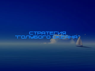 стратегия
“голубого океана~”
 
