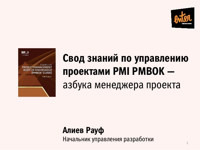 Свод Знаний По Управлению Проектами Свод Знаний По Управлению Проектами