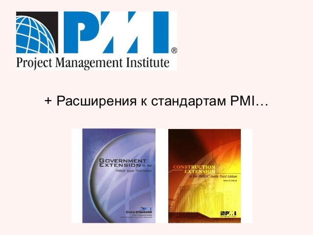 Стандарт pmi pmbok рекомендует объединять разрозненные проекты в единый комплекс