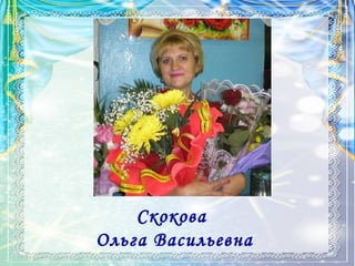 Скокова
Ольга Васильевна
 