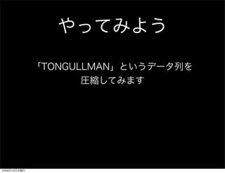 äƤߤ褦
TONGULLMANȤǩ`Ф
RsƤߤޤ
13613ľ
 