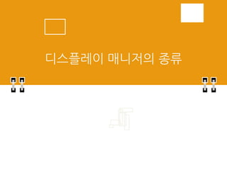 디스플레이 매니저 | PPT