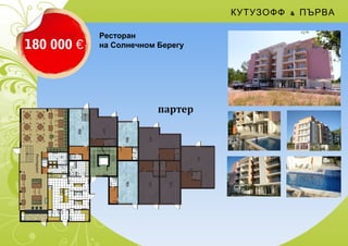 КУТУЗОФФ & ПЪРВА
180 000 €
Ресторан
на Солнечном Берегу
 
