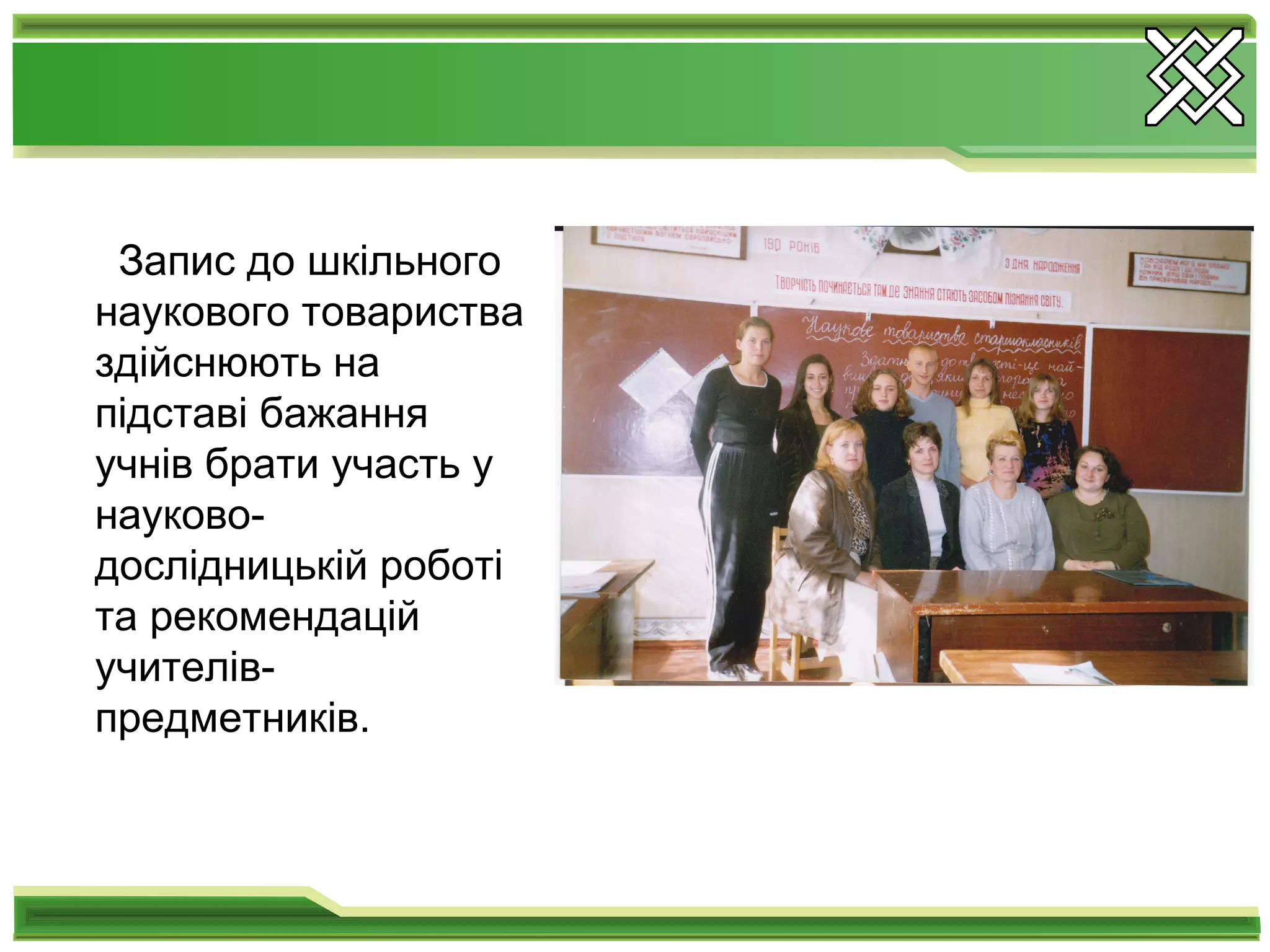 Запис до шкільного
наукового товариства
здійснюють на
підставі бажання
учнів брати участь у
науково-
дослідницькій роботі
та рекомендацій
учителів-
предметників.
 