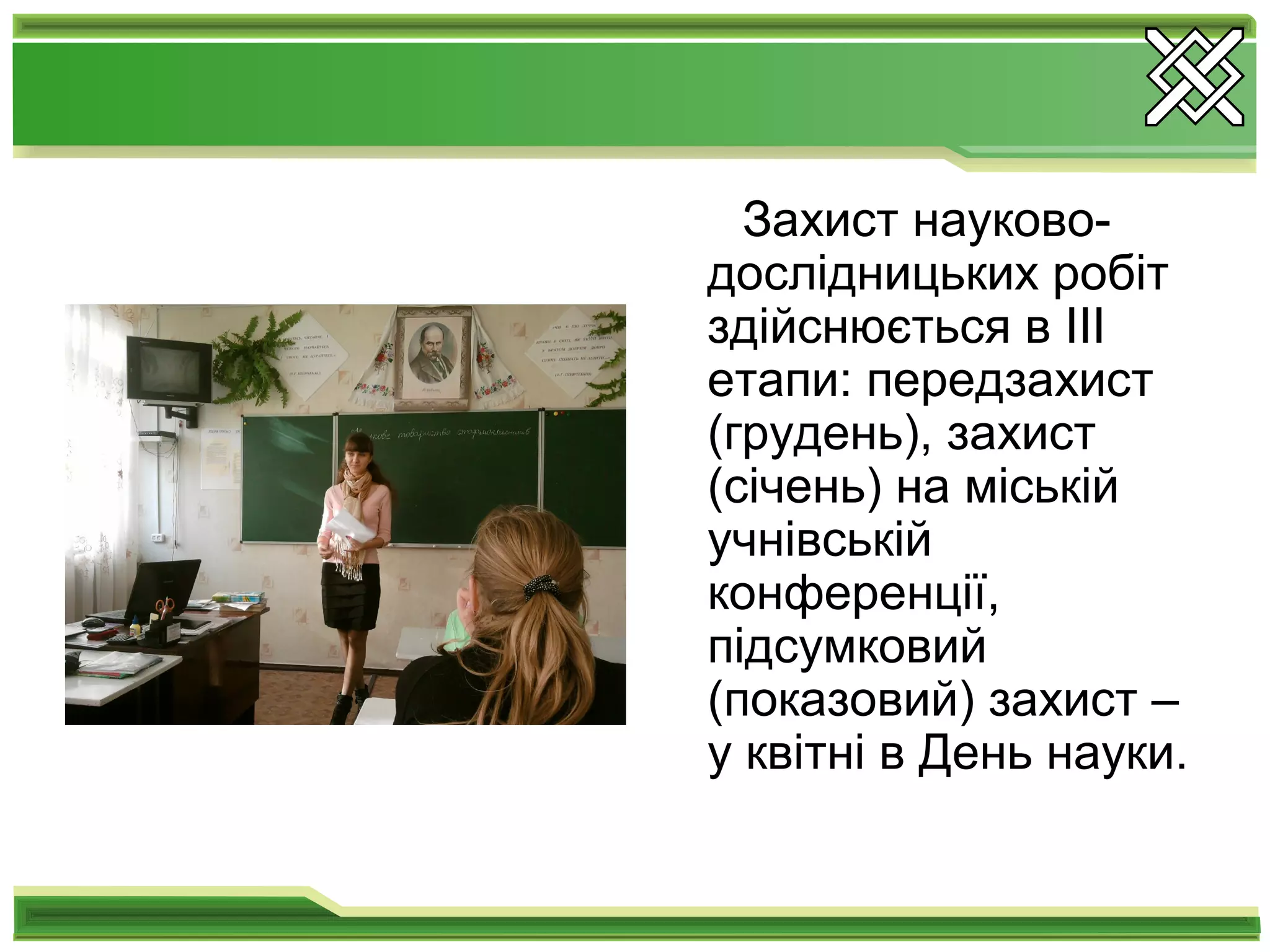 Захист науково-
дослідницьких робіт
здійснюється в ІІІ
етапи: передзахист
(грудень), захист
(січень) на міській
учнівській
конференції,
підсумковий
(показовий) захист –
у квітні в День науки.
 