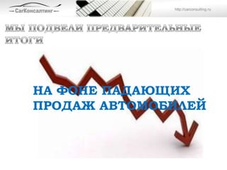 НА ФОНЕ ПАДАЮЩИХ
ПРОДАЖ АВТОМОБИЛЕЙ
 