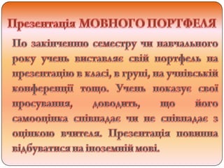 творча група                    вчител  в __ноземної мови