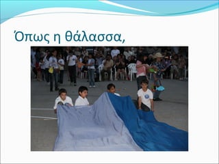 Όπως η θάλασσα,
 