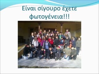 Είναι σίγουρο έχετε
φωτογένεια!!!
 