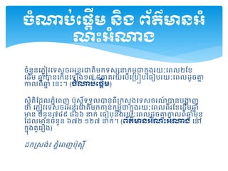 ចំនួនដភញៀវដទសចរអនតរជាតិមកទសសនាកមពុជាកនុងរយៈដពល២សខ
ដដ្ើម ឆ្ន ំបានដកើនដឡើង១៧,៥ភាគរយដបើដគ្បៀបដធៀបរយៈដពលដ្ូចគ្នន
កាលពីឆ្ន ំ ដនះ។ (ចំណាប់តផដើម)
សថិតិសដ្លភនំដពញ ប៉ុសតិ៍ទទួលបានពីគ្កសួងដទសចរណ៍ បានបង្ហា ញ
ថា ដភញៀវដទសចរអនតរជាតិមកកាន់កមពុជាកនុងរយៈដពលពីរសខដដ្ើមឆ្ន ំ
មាន ចំនួន៧៨៩ ៨៦៦ នាក់ ដធៀបនឹងរយៈដពលដ្ូចគ្នន កាលពីឆ្ន ំមុន
សដ្លមានចំនួន ៦៧២ ១២៧ នាក់។ (ព័ត៌មានអ្ំណះអ្ំណាង​​ដៅ
កនុងតួដរឿង)
ដ្កស្សង់៖ ភនំដពញប៉ុសតិ៍
ចំណាប់តផដើម​និង​ព័ត៌មានអ្ំ
ណះអ្ំណាង​
 