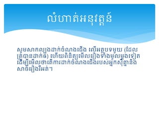 សូមសាកលបងោក់ចំណងដ ើង ដលើអត្ថបទមួយ (តដល
រគូានោក់ឲ) ដហើយពិនិត្យដមើលដរឿងទំងមូលមាងដទៀត្
ដដើមបីដមើលថាដត្ើការោក់ចំណងដ ើងរបស់អនកសុីគ្នន និង
សាច់ដរឿងរឺអត្់។
លំហាត្់អនុវត្តន៍
 