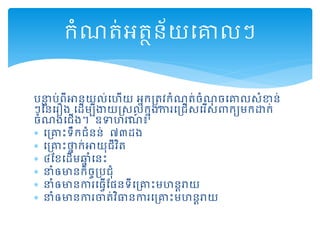 បនាទ ប់ពីអានយល់ដហើយ អនករត្ូវកំណត្់ចំណុ ចដគ្នលសំខាន់
ៗននដរឿង ដដើមបីងាយស្សួលកនុងការដរ ើសដរើសពាកយមកោក់
ចំណងដ ើង។ ឧទហរណ៍ ៖
 ដរគ្នះទឹក ំនន់ ៧៣ដង
 ដរគ្នះថាន ក់អាយុ ីវិត្
 ៤តខដដើមឆ្ន ំដនះ
 នាំឲមានកិចចរប ុំ
 នាំឲមានការដធវើតផនទីដរគ្នះមហនតរាយ
 នាំឲមានការចត្់វិធានការដរគ្នះមហនតរាយ
កំណត្់អត្ថន័យដគ្នលៗ
 