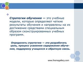 www.themegallery.com

Стратегии обучения — это учебные
модели, которые определяют четкие
результаты обучения и направлены...