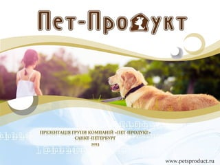 LOGO
www.petsproduct.ru
 