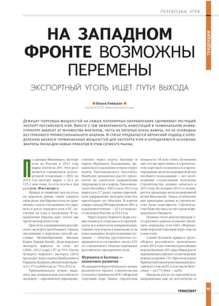 На Западном Фронте Возможны Перемены - Экспортный Уголь Ищет Пути.