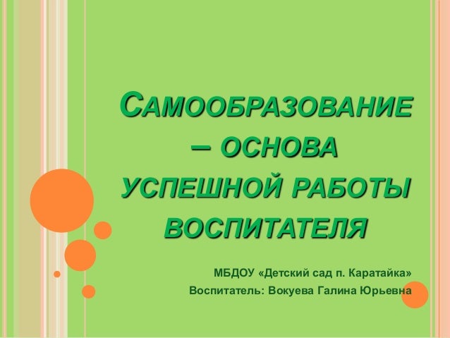 Индивидуальный План Самообразования Воспитателя