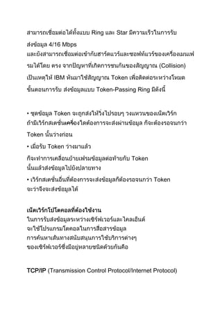 Ring Star
-----
4/16 Mbps
Collision)
IBM Token
Token-Passing Ring
• Token
Token
• Token
Token
• Token
TCP/IP (Transmission Control Protocol/Internet Protocol)
 