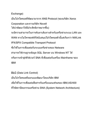 Exchange)
XNS Protocol ( Xerox
Corporation Novell
LAN
WAN NWLink
IPX/SPX Compatible Transport Protocol
Netware
SQL Server Windows NT
SNA Mainframe
IBM
DLC (Data Link Control)
IBM
IBM,AS/400
SNA (System Network Architecture)
 