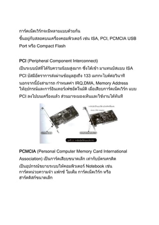 ISA, PCI, PCMCIA USB
Port Compact Flash
PCI (Peripheral Component Interconnect)
ISA
PCI 133
IRQ,DMA, Memory Address
PCI
PCMCIA (Personal Computer Memory Card International
Association)
Notebook
 