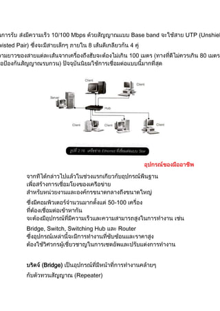 10/100 Mbps Base band UTP (Unshiel
wisted Pair) 8 4
100 80
50-100
Bridge, Switch, Switching Hub Router
Bridge)
Repeater)
 