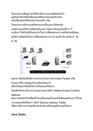 Ethernet
Token-Ring 2.17
( 2-4 A , B,
C, D)
Packet
Frame
MAC (Media Access Control)
Address
SAT (Source address Table)
Swith)
 