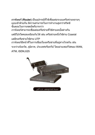 Router)
Coaxial
UTP
, , WAN,
ATM, ISDN,X25
 