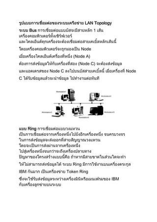 LAN Topology
Bus 1
Node
(Node A)
Node C)
Node C Node
C
Ring
Ring
IBM Token Ring
IBM
 