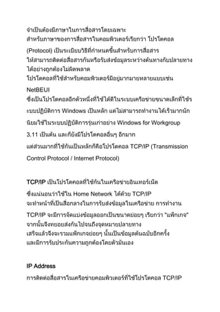 Protocol)
NetBEUI
Windows
Windows for Workgroup
3.11
TCP/IP (Transmission
Control Protocol / Internet Protocol)
TCP/IP
Home Network TCP/IP
TCP/IP "
IP Address
TCP/IP
 