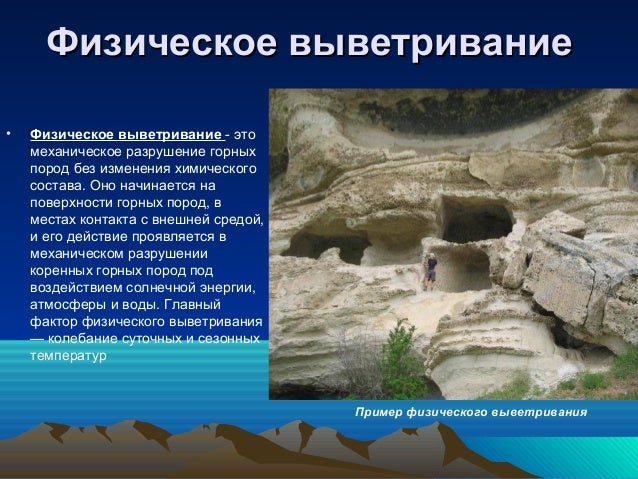 Что является главным разрушителем горных пород. Разрушение горных пород. конечный продукт выветривания горных пород. пример химического выветривания гипс. разрушение горных пород 3 класс доклад.