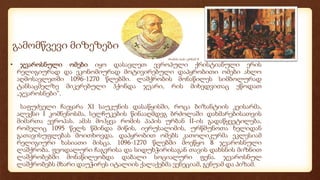 გამომწვევი მიზეზები
• ჯვაროსნული ომები იყო დასავლეთ ევროპული ქრისტიანული ერის
რელიგიურად და ეკონომიურად მოტივირებული დაპყრობითი ომები ახლო
აღმოსავლეთში 1096-1270 წლებში. ლაშქრობის მონაწილეს სიმბოლურად
ტანსაცმელზე მიკერებული ჰქონდა ჯვარი, რის მიხედვითაც ეწოდათ
„ჯვაროსნები“.
საფუძველი ჩაეყარა XI საუკუნის დასაწყისში, როცა ბიზანტიის კეისარმა,
ალექსი I კომნენოსმა, სელჩუკების წინააღმდეგ ბრძოლაში დახმარებისათვის
მიმართა ევროპას. ამას მოჰყვა რომის პაპის ურბან II-ის გადაწყვეტილება,
რომელიც 1095 წელს წმინდა მიწის, იერუსალიმის, ურწმუნოთა ხელიდან
გათავისუფლებას მოითხოვდა. დაპყრობით ომებს კათოლიკურმა ეკლესიამ
რელიგიური ხასიათი მისცა. 1096-1270 წლებში მოეწყო 8 ჯვაროსნული
ლაშქრობა. ფეოდალური ჩაგვრისა და სიდუხჭირისაგან თავის დახსნის მიზნით
ლაშქრობებში მონაწილეობდა დაბალი სოციალური ფენა. ჯვაროსნულ
ლაშქრობებს მხარი დაუჭირეს იტალიის ქალაქებმა ვენეციამ, გენუამ და პიზამ.
რომის პაპი ურბან II
 