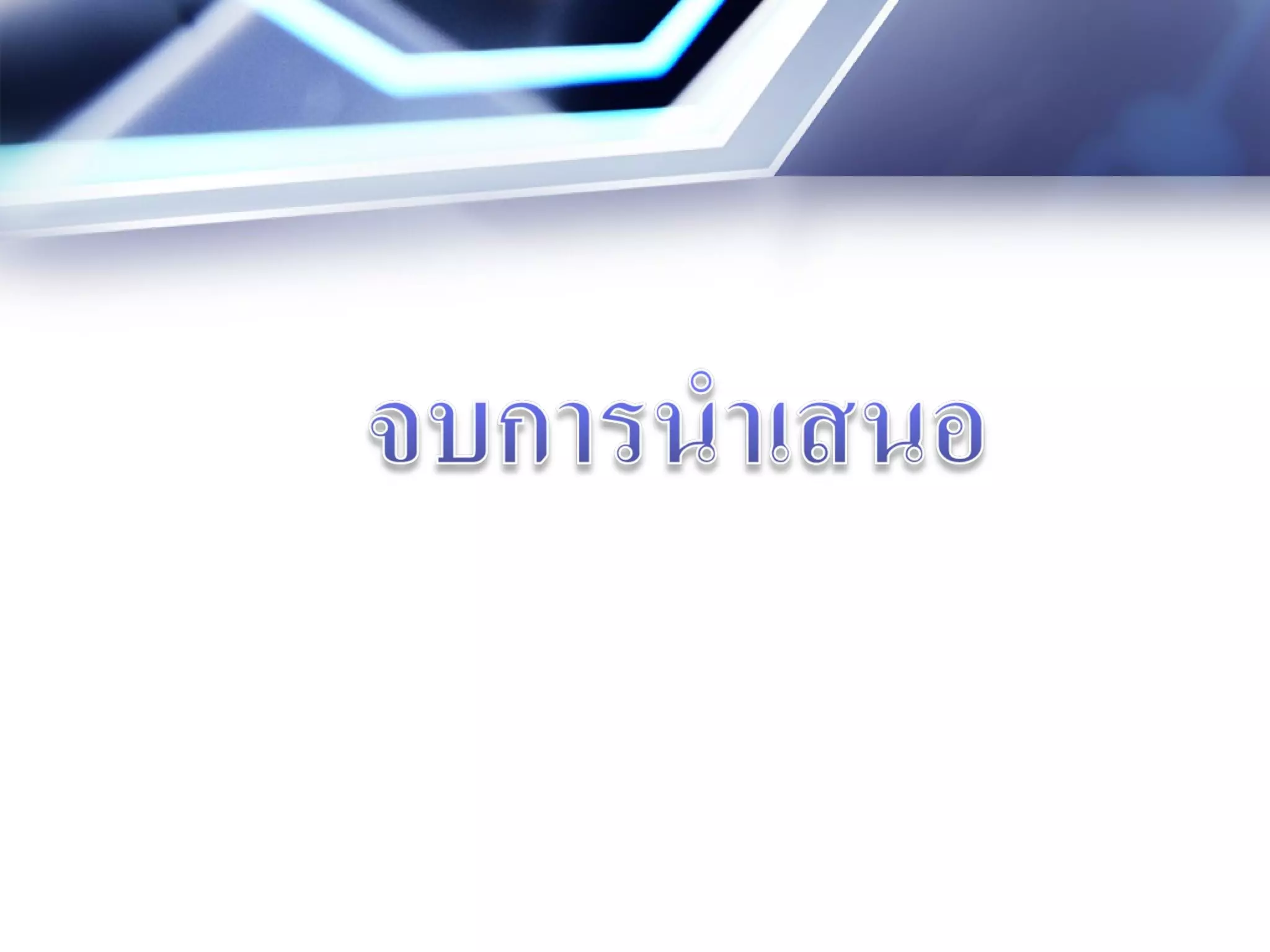 ขอบข่ายและพัฒนาการของเทคโนโลยีการศึกษา
