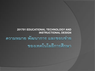 201701 EDUCATIONAL TECHNOLOGY AND
INSTRUCTIONAL DESIGN
 
