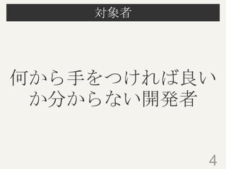 対象者
4
何から手をつければ良い
か分からない開発者
 