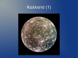 Καλλιστό (1)
 